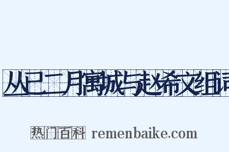 丛已二月寓城与赵希文组词是什么意思的图片